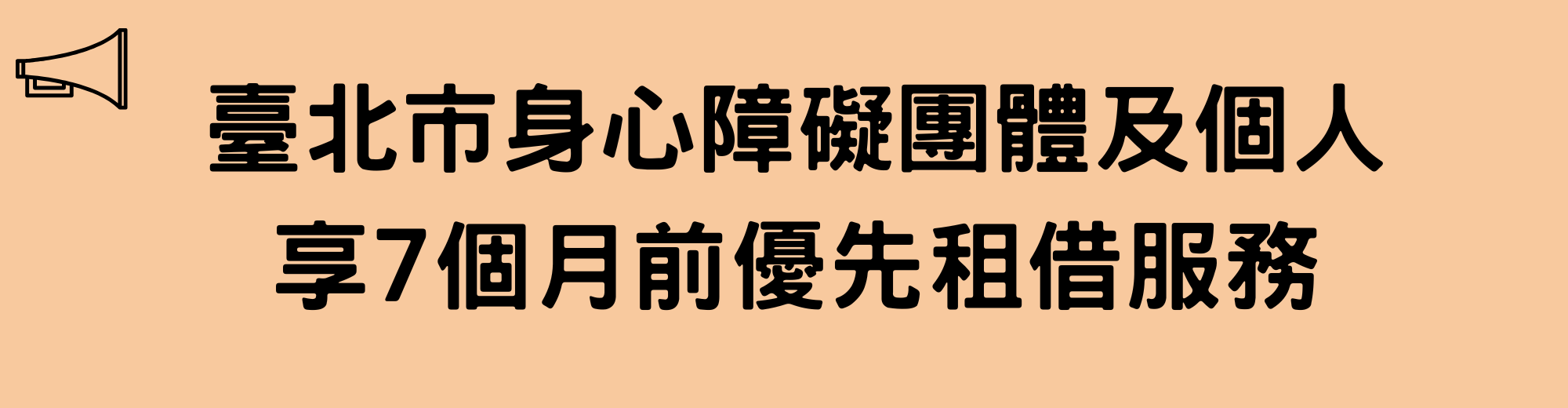 臺北市身心障礙團體及個人 享7個月前優先租借服務-手機板幻燈片