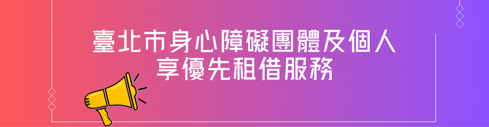 臺北市身心障礙團體及個人優先租借服務-幻燈片