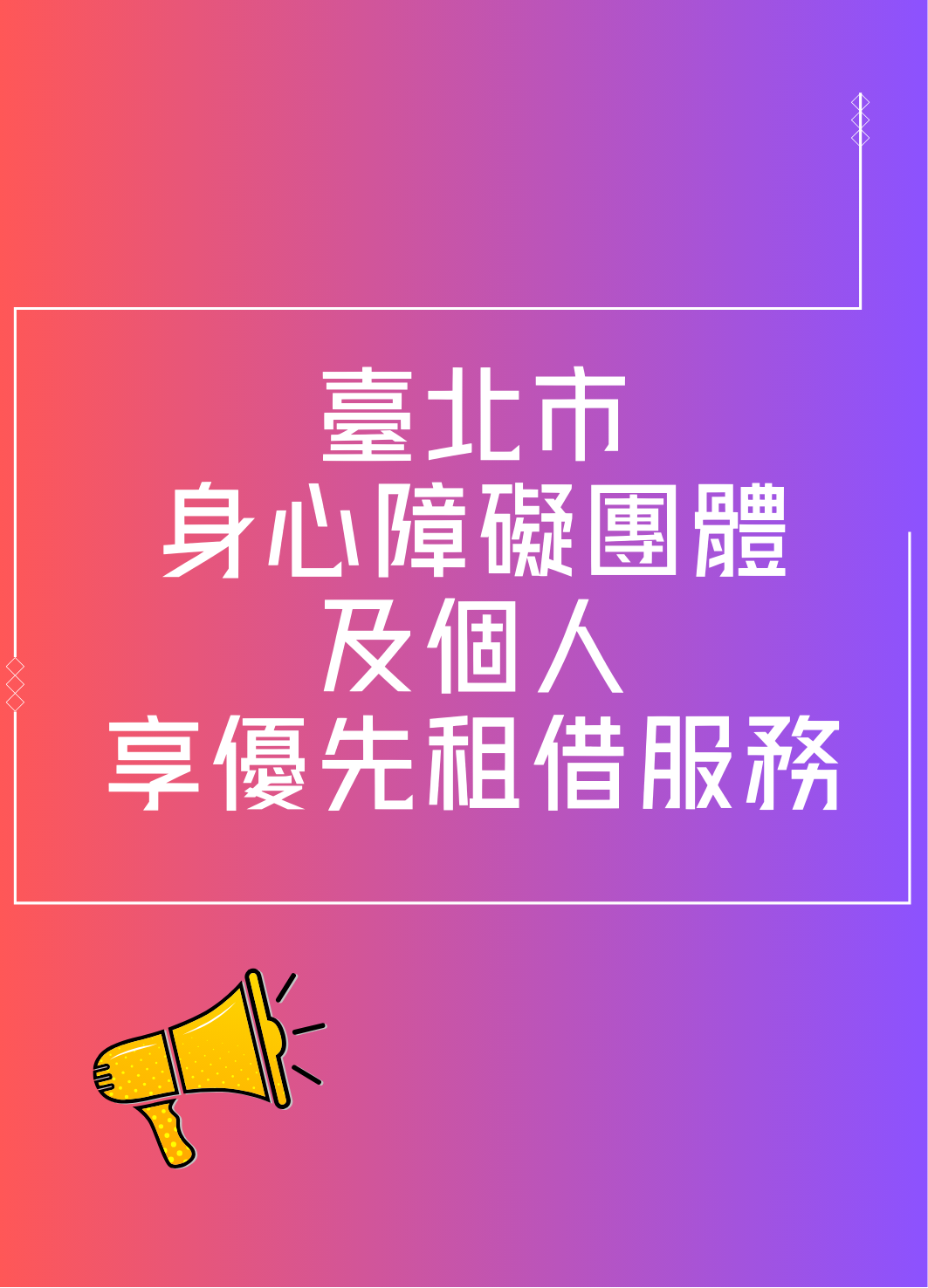 臺北市身心障礙團體及個人優先租借服務-手機板幻燈片