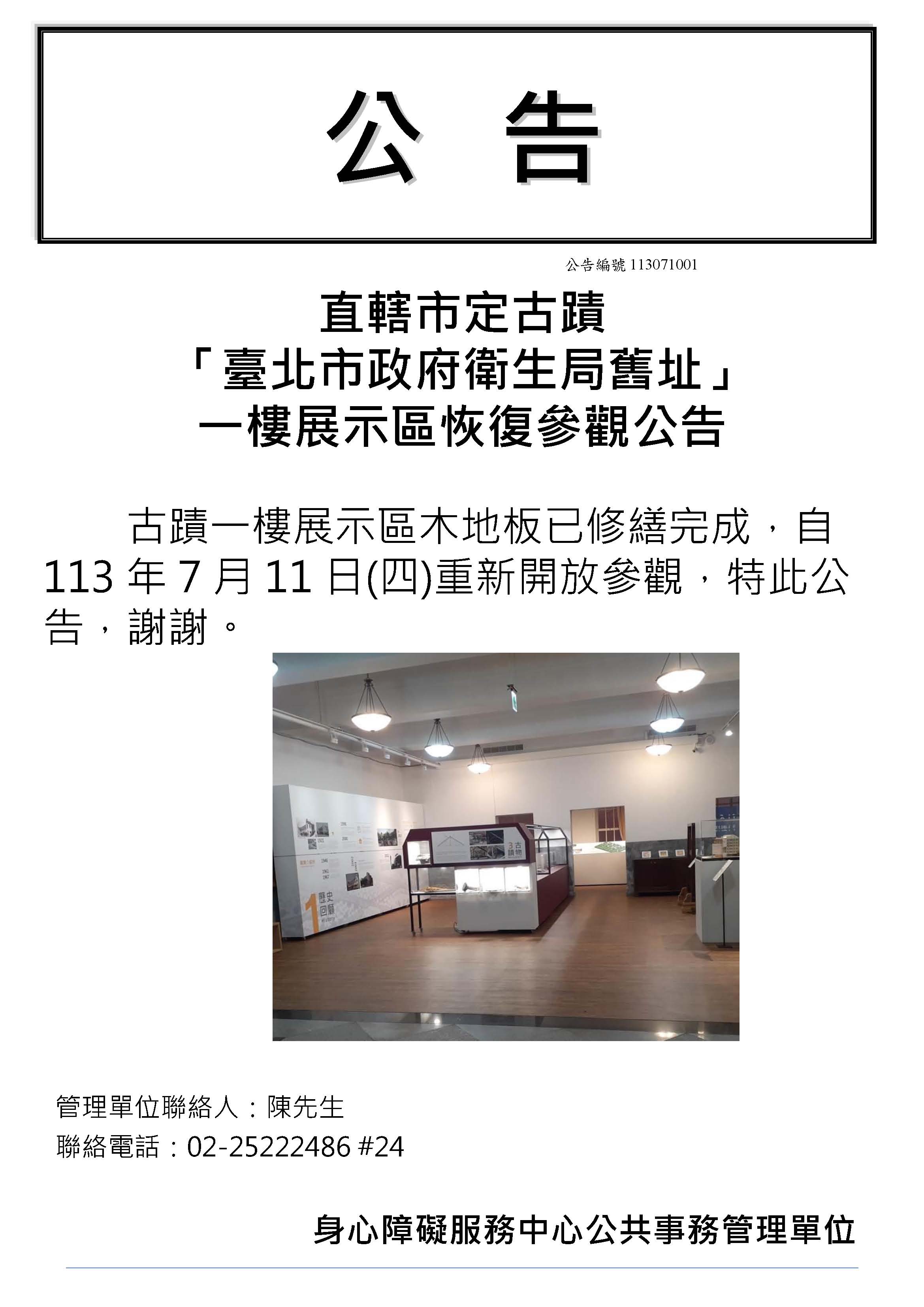 直轄市定古蹟「臺北市政府衛生局舊址」一樓展示區恢復參觀公告